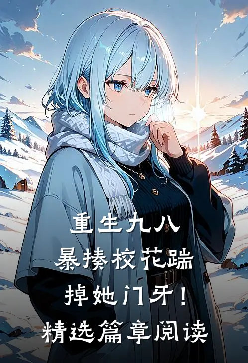 重生九八：暴揍校花踹掉她门牙！精选篇章阅读