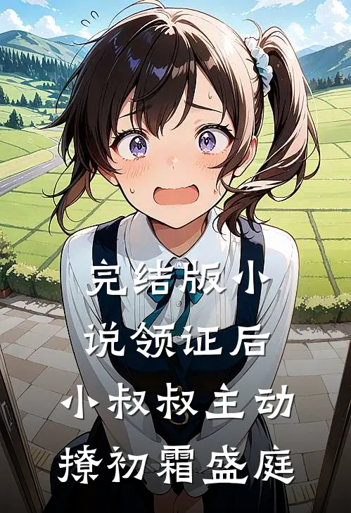 完结版小说领证后，小叔叔主动撩初霜盛庭