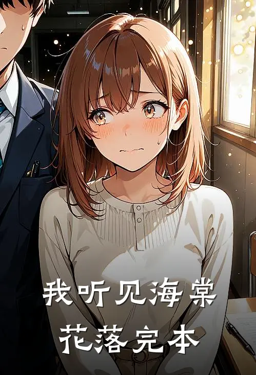 我听见海棠花落完本