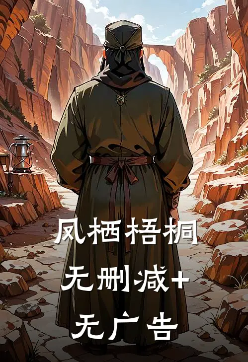 凤栖梧桐无删减+无广告