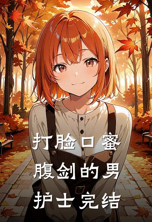 打脸口蜜腹剑的男护士完结