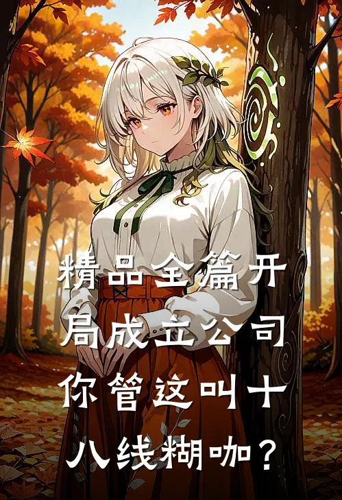精品全篇开局成立公司，你管这叫十八线糊咖？