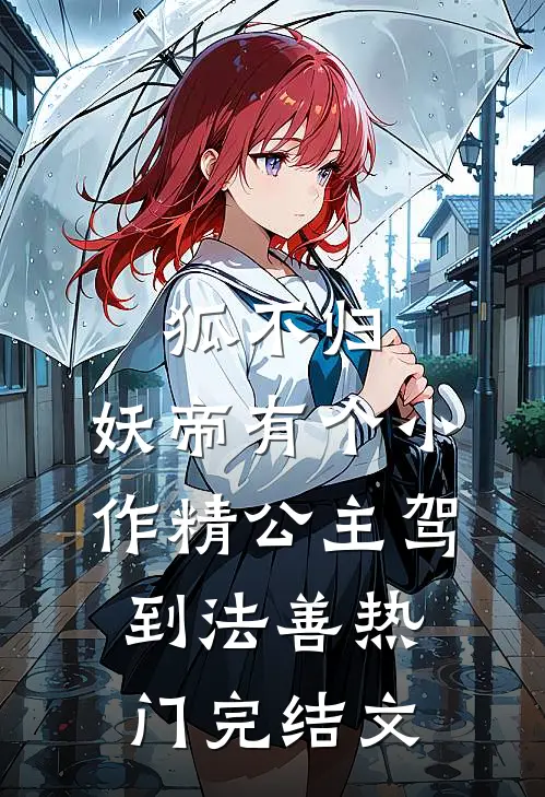 狐不归：妖帝有个小作精-公主驾到法善热门完结文