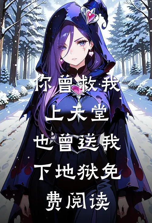 你曾救我上天堂，也曾送我下地狱免费阅读
