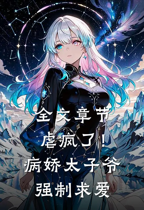 全文章节虐疯了！病娇太子爷强制求爱
