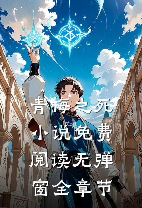 青梅之死小说免费阅读无弹窗全章节