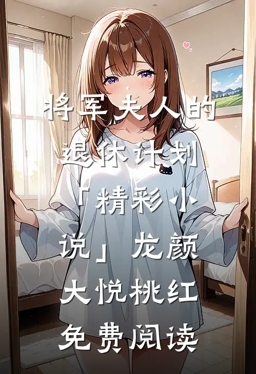 将军夫人的退休计划「精彩小说」龙颜大悦桃红免费阅读