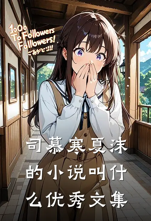 司慕寒夏沫的小说叫什么优秀文集