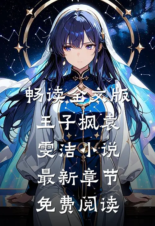 畅读全文版王子枫袁雯洁小说最新章节免费阅读