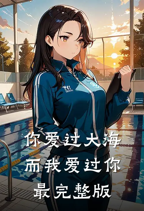 你爱过大海，而我爱过你最完整版
