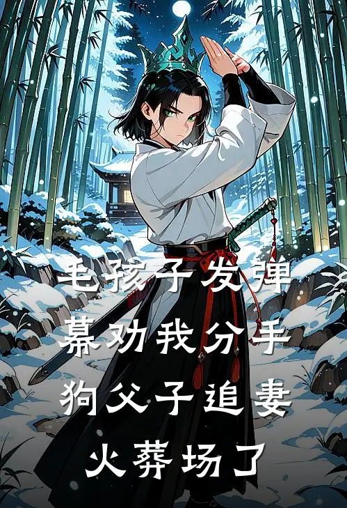 毛孩子发弹幕劝我分手，狗父子追妻火葬场了