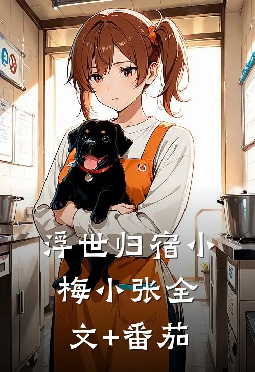 浮世归宿小梅小张全文+番茄