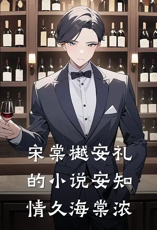 宋棠樾安礼的小说安知情久海棠浓