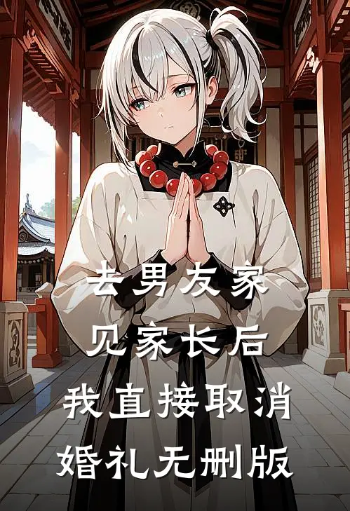 去男友家见家长后，我直接取消婚礼无删版