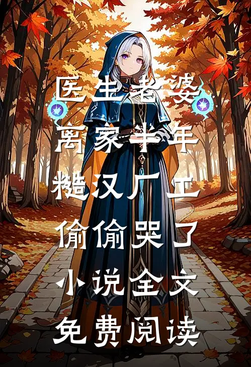 医生老婆离家半年，糙汉厂工偷偷哭了小说全文免费阅读