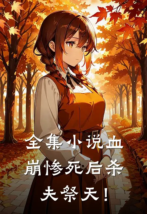 全集小说血崩惨死后杀夫祭天！