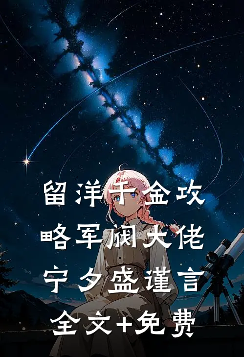 留洋千金攻略军阀大佬宁夕盛谨言全文+免费