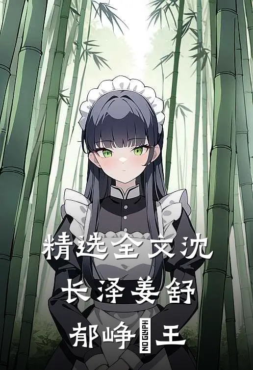 精选全文沈长泽姜舒郁峥璟王