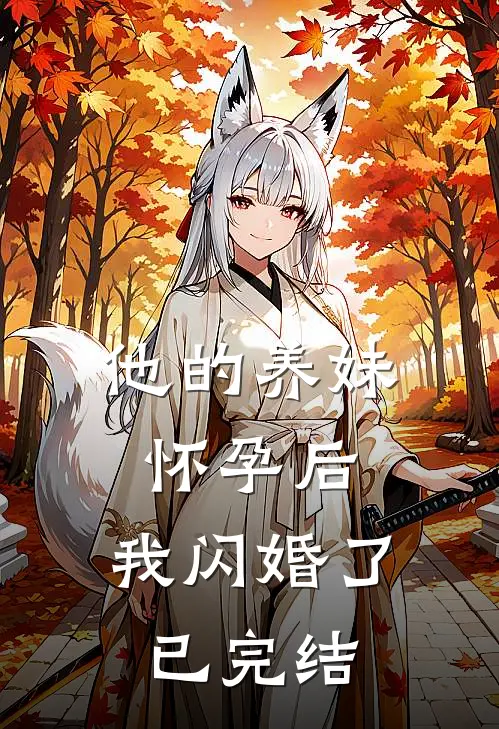 他的养妹怀孕后，我闪婚了已完结