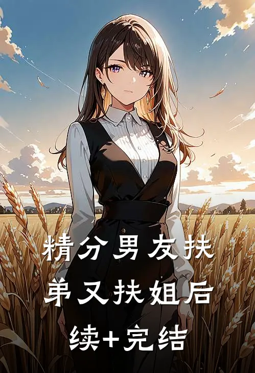精分男友扶弟又扶姐后续+完结
