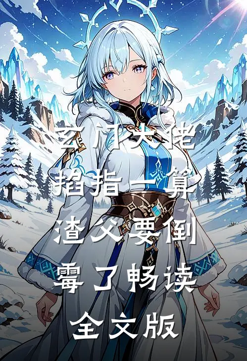 玄门大佬掐指一算，渣父要倒霉了畅读全文版
