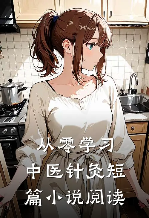 从零学习：中医针灸短篇小说阅读