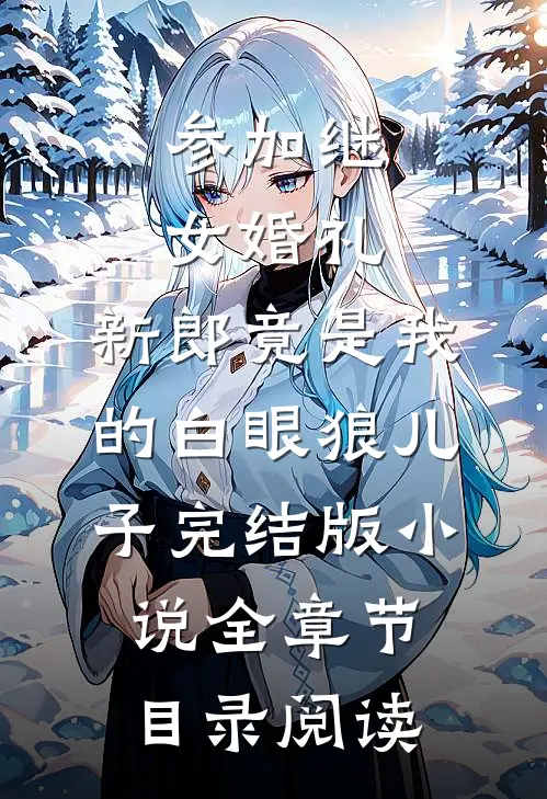参加继女婚礼，新郎竟是我的白眼狼儿子完结版小说全章节目录阅读