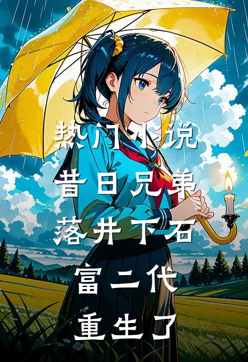 热门小说昔日兄弟落井下石，富二代重生了