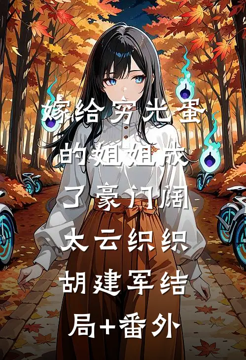 嫁给穷光蛋的姐姐成了豪门阔太云织织胡建军结局+番外
