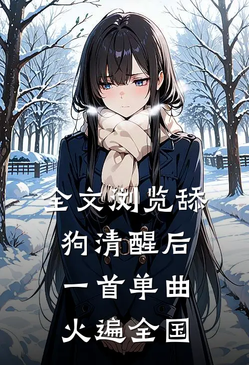 全文浏览舔狗清醒后，一首单曲火遍全国