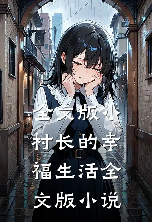 全文版小村长的幸福生活全文版 小说