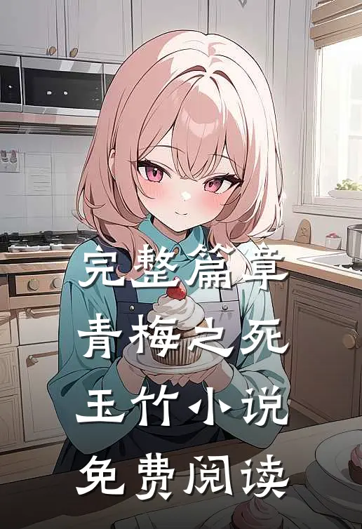 完整篇章青梅之死玉竹小说免费阅读