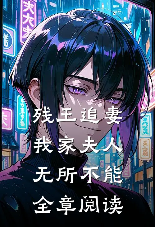 残王追妻：我家夫人无所不能全章阅读