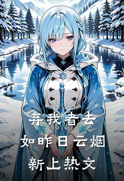弃我者去，如昨日云烟新上热文