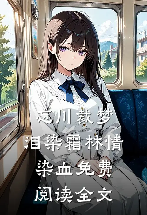 忘川裁梦，泪染霜林情染血免费阅读全文