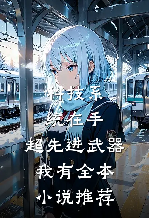 科技系统在手，超先进武器我有全本小说推荐