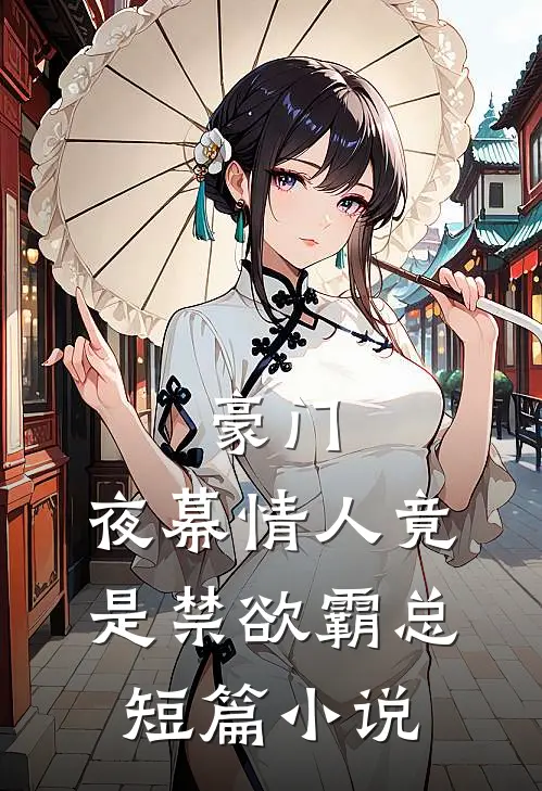 豪门：夜幕情人竟是禁欲霸总短篇小说