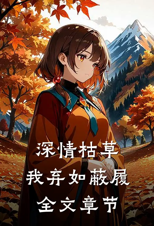 深情枯草，我弃如蔽履全文章节