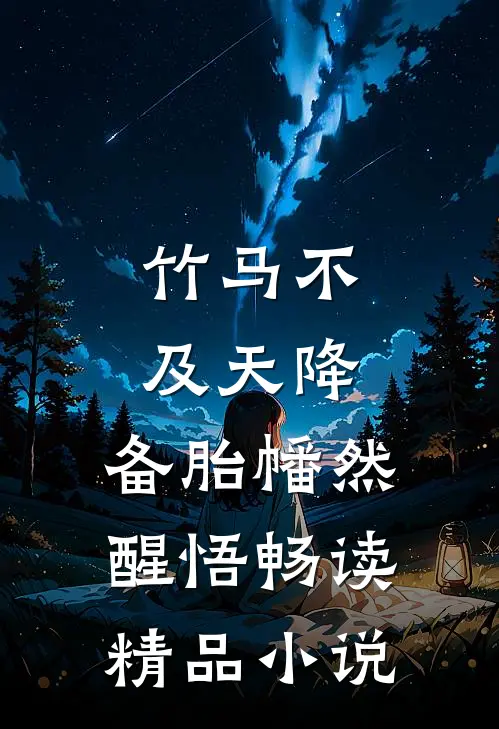 竹马不及天降：备胎幡然醒悟畅读精品小说