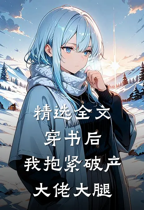 精选全文穿书后，我抱紧破产大佬大腿