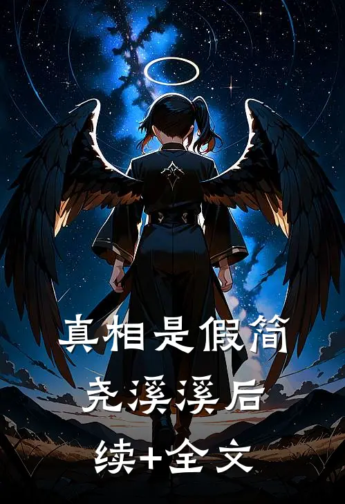 真相是假简尧溪溪后续+全文