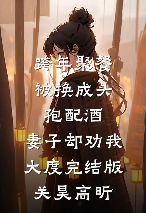 跨年聚餐被换成头孢配酒，妻子却劝我大度完结版关昊高昕