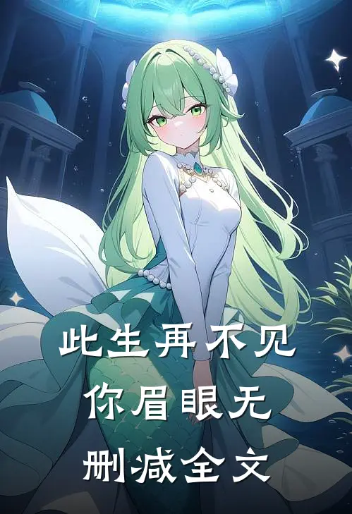 此生再不见你眉眼无删减全文