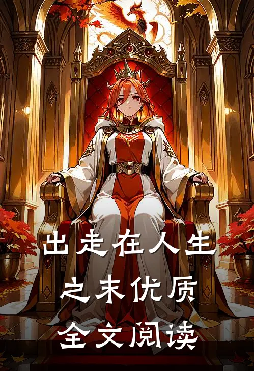 出走在人生之末优质全文阅读