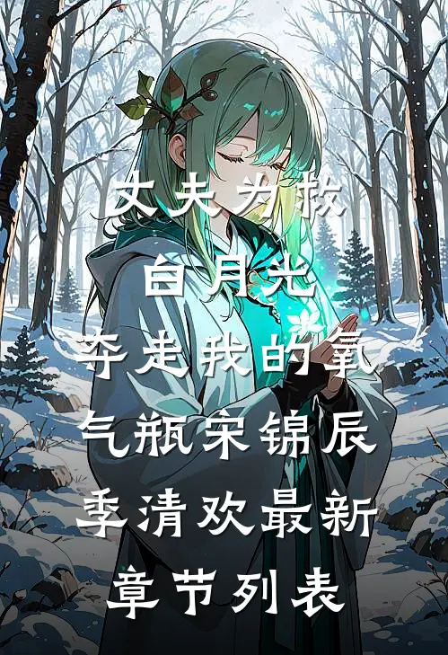 丈夫为救白月光，夺走我的氧气瓶宋锦辰季清欢最新章节列表