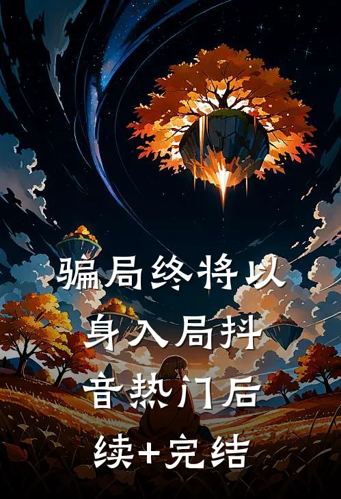 骗局终将以身入局抖音热门后续+完结