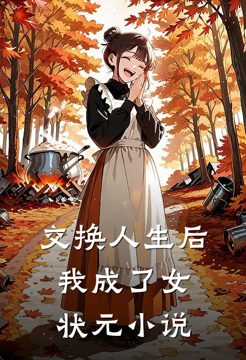 交换人生后我成了女状元小说