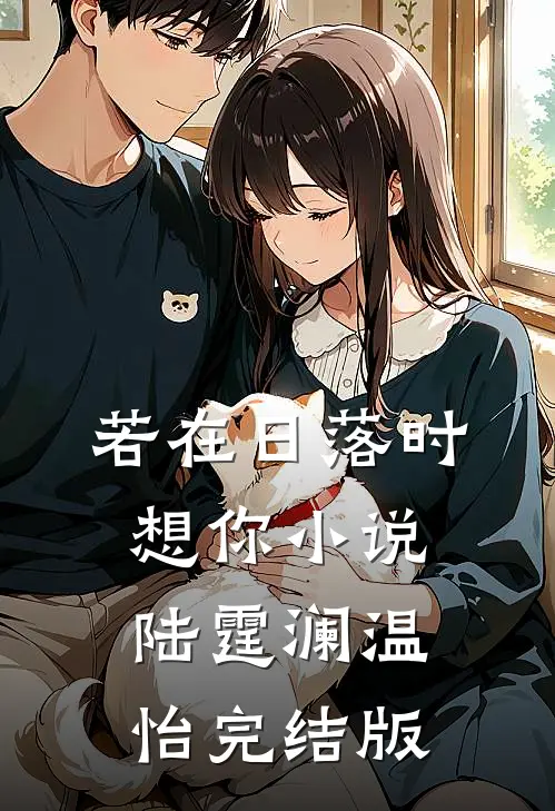 若在日落时想你小说陆霆澜温怡完结版