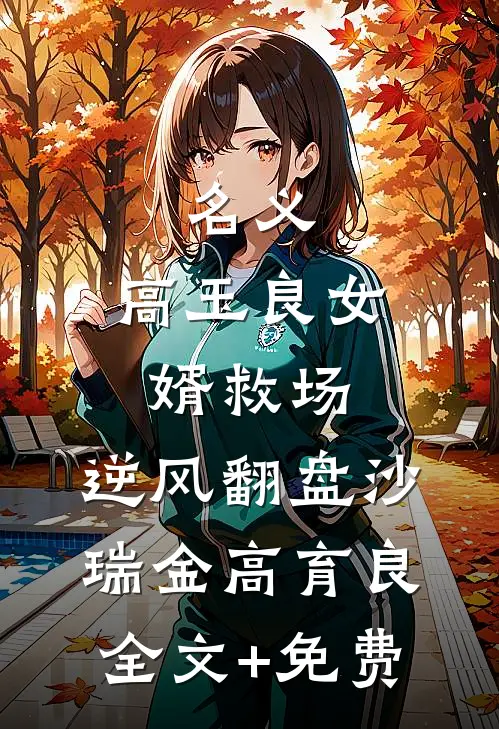 名义：高玉良女婿救场，逆风翻盘沙瑞金高育良全文+免费