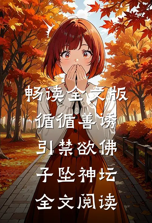 畅读全文版循循善诱,引禁欲佛子坠神坛全文阅读
